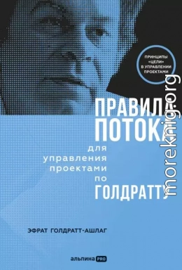 Правила потока для управления проектами по Голдратту