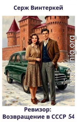 Ревизор: возвращение в СССР 54
