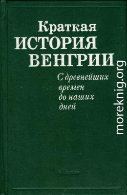 Краткая история Венгрии. С древнейших времен до наших дней