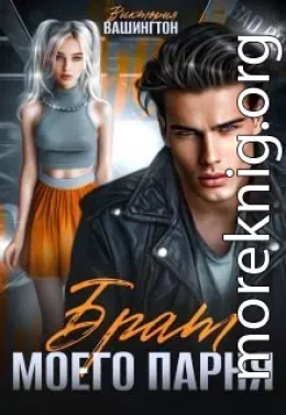 Брат моего парня