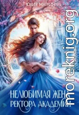 Нелюбимая жена ректора академии