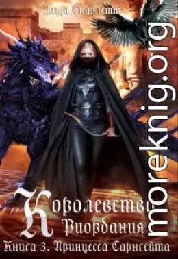 Принцесса Сарнгейта. Часть 1