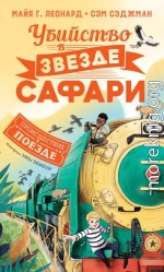 Убийство в «Звезде сафари