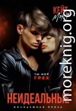 Неидеальные