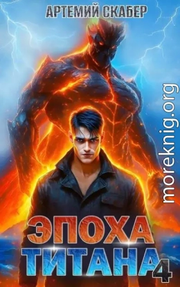 Эпоха Титана 4