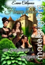 Наши бабки на графских грядках