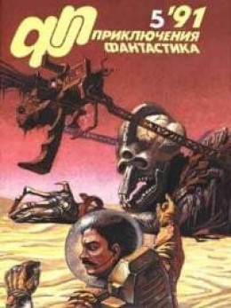 «Приключения, Фантастика» 1991 № 05