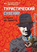 Туристический сувенир: от идеи до туриста