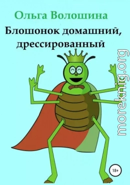 Блошонок домашний, дрессированный