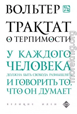 Трактат о терпимости