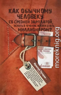 Как обычному человеку со средней зарплатой успеть в течение жизни стать миллионером