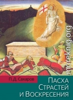 Пасха Страстей и Воскресения в христианском богослужении Востока и Запада
