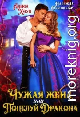 Чужая жена, или Поцелуй Дракона