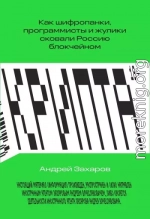 Крипта. Как шифропанки, программисты и жулики сковали Россию блокчейном