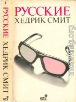 Русские. Книга 1