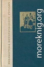 Война и мир. В четырех томах. Том 4