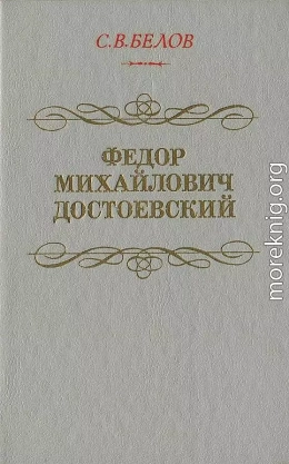 ФЁДОР МИХАЙЛОВИЧ ДОСТОЕВСКИЙ