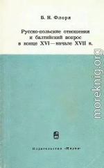 Русско-польские отношения и балтийский вопрос в конце XVI — начале XVII в.