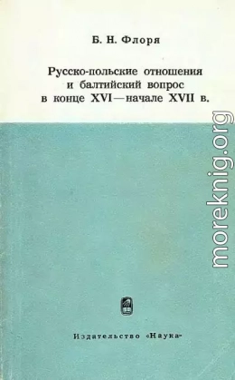 Русско-польские отношения и балтийский вопрос в конце XVI — начале XVII в.