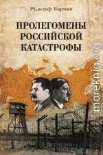 Пролегомены российской катастрофы. Трилогия. Ч. I–II