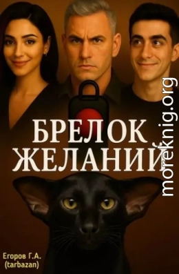 Брелок желаний