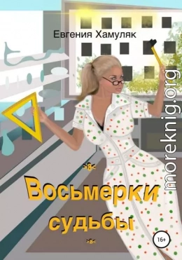 Восьмерки судьбы