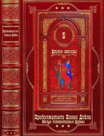 Приключения Шерлока Холмса-5. Другие авторы.Компиляция.Книги 1-35