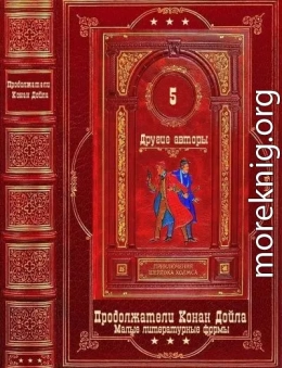 Приключения Шерлока Холмса-5. Другие авторы.Компиляция.Книги 1-35