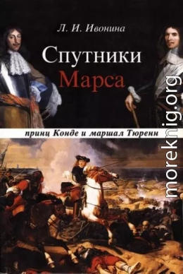 Спутники Марса: принц Конде и маршал Тюренн