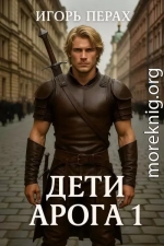 Дети Арога