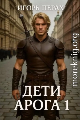 Дети Арога