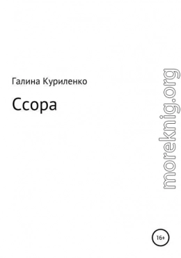 Ссора