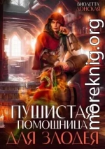 Пушистая помощница для злодея