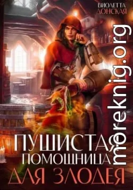 Пушистая помощница для злодея