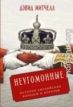 Неугомонные: История английских королей и королев