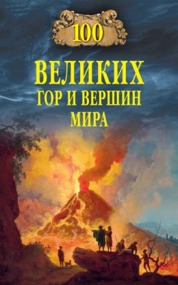 100 великих гор и вершин мира