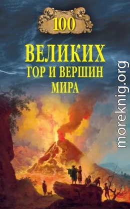 100 великих гор и вершин мира