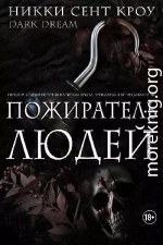 Пожиратель Людей