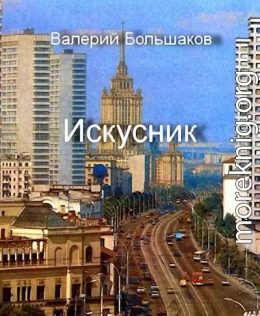 Искусник