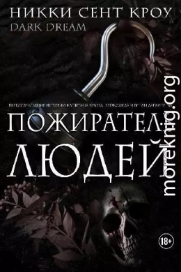 Пожиратель Людей