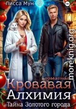 Кровавая алхимия: тайна Золотого города