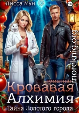 Кровавая алхимия: тайна Золотого города