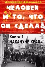 Человек и то, что он сделал… Книга 1. Накануне краха