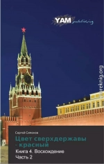 Цвет сверхдержавы - красный 4 Восхождение. часть 2