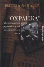 «Охранка». Воспоминания руководителей охранных отделений. Том 1