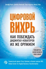 Цифровой вихрь. Как побеждать диджитал-новаторов их же оружием