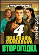 Подавать холодным