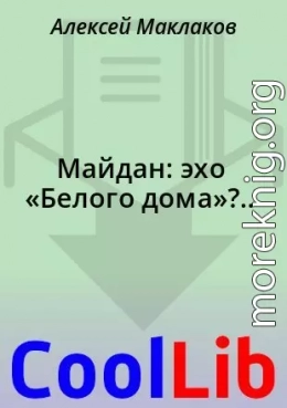 Майдан: эхо «Белого дома»?..