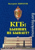 КГБ. Бывших не бывает?