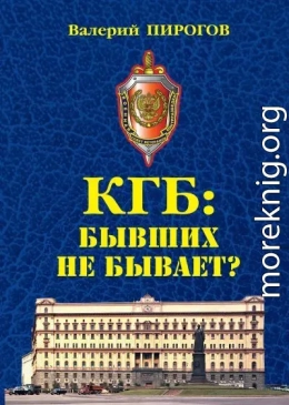 КГБ. Бывших не бывает?